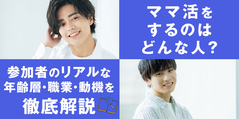 ママ活をするのはどんな人？参加者のリアルな年齢層・職業・動機を徹底解説