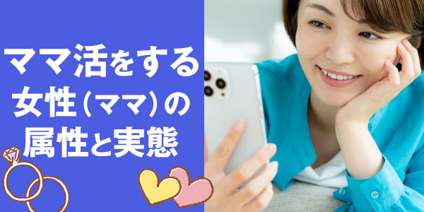 ママ活をする女性（ママ）の属性と実態