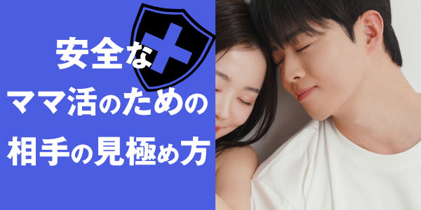 安全なママ活のための相手の見極め方
