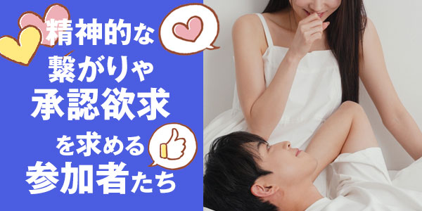 精神的な繋がりや承認欲求を求める参加者たち